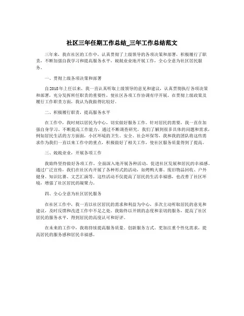 社区三年任期工作总结_三年工作总结范文