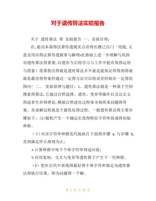 对于遗传算法实验报告