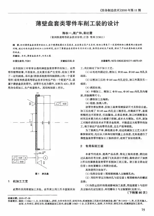 薄壁盘套类零件车削工装的设计