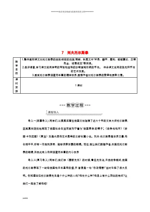 八年级语文上册 第二单元 7列夫托尔斯泰教案 新人教版
