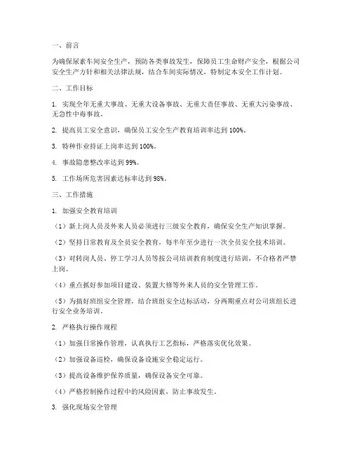 尿素车间安全工作计划