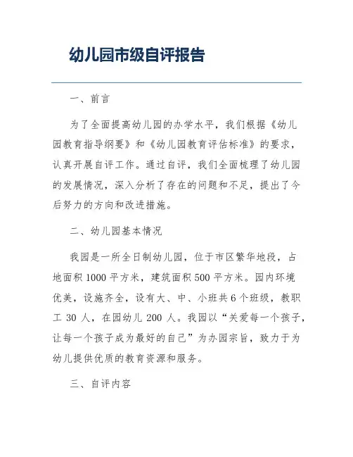 幼儿园市级自评报告