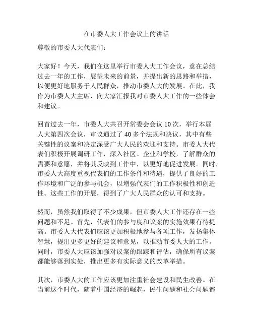 在市委人大工作会议上的讲话