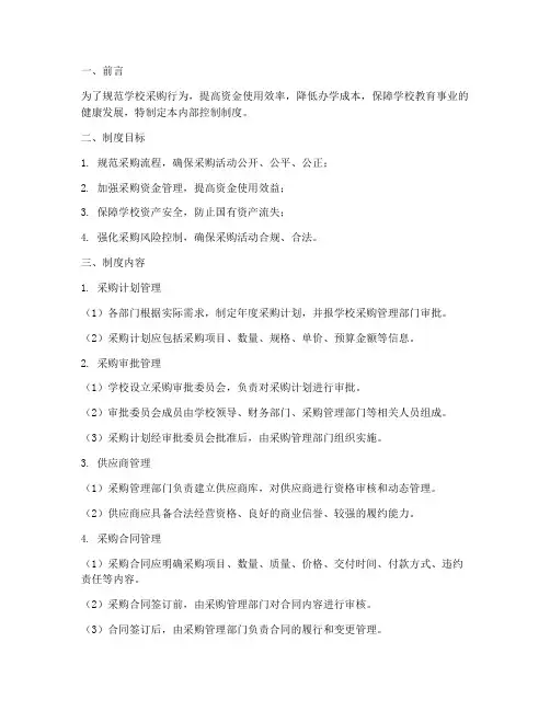 学校采购内部控制制度范文