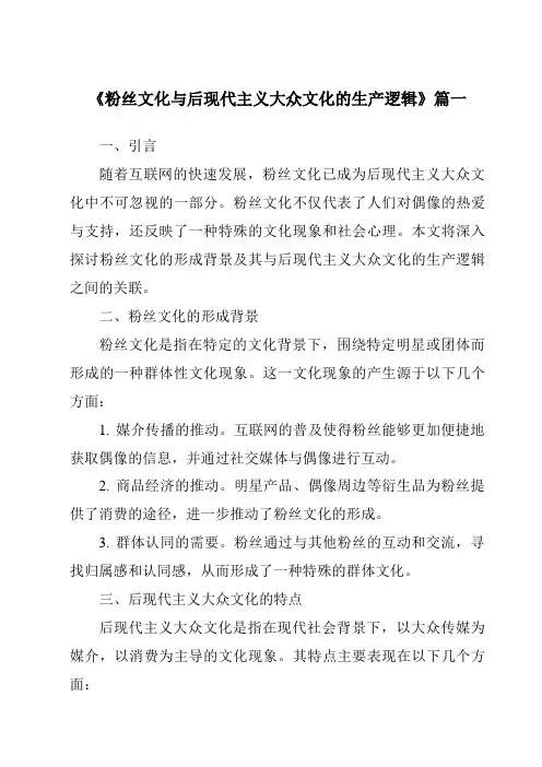 《2024年粉丝文化与后现代主义大众文化的生产逻辑》范文