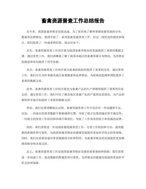 畜禽资源普查工作总结报告
