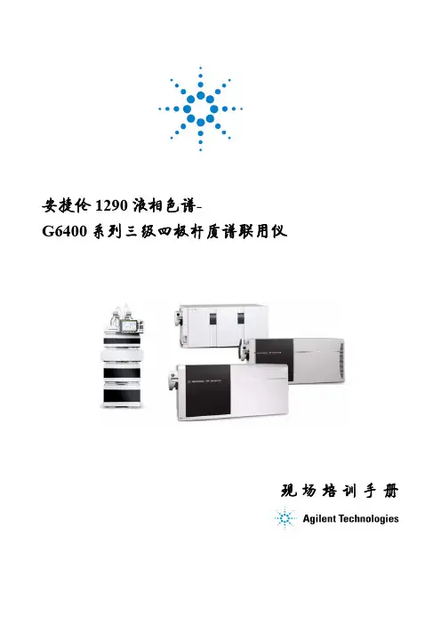 Agilent 1290-6400 QQQ On-site Training 20110510(液质资料)
