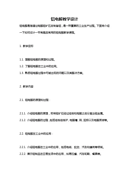 铝电解教学设计