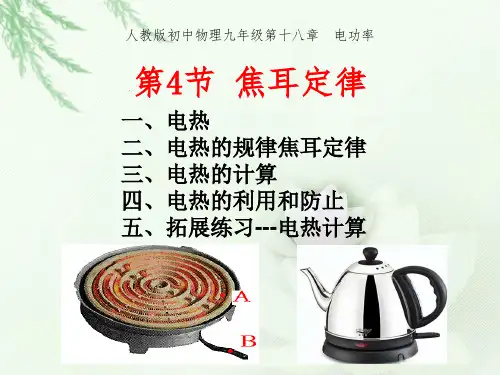 人教版物理九年级1焦耳定律