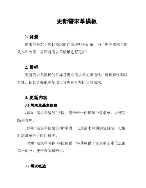 更新需求单模板