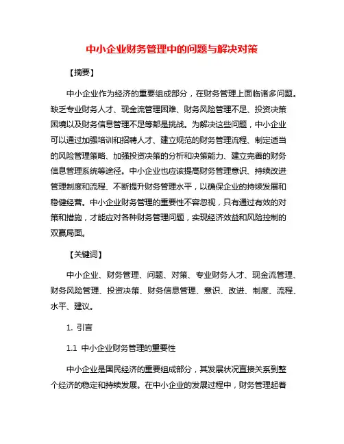 中小企业财务管理中的问题与解决对策