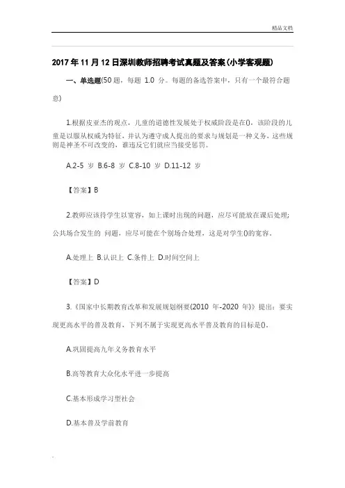深圳教师招聘考试真题含答案(小学)