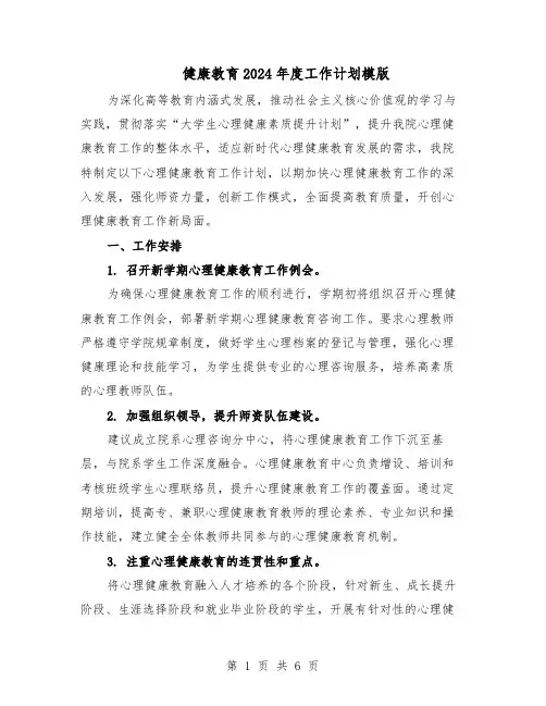 健康教育2024年度工作计划模版（三篇）