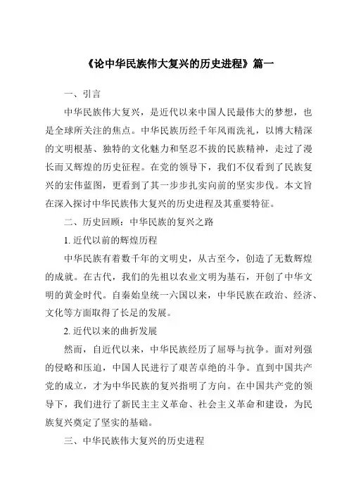 《2024年论中华民族伟大复兴的历史进程》范文