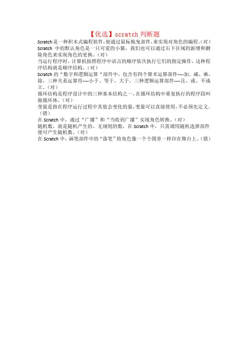 【优选】scratch判断题