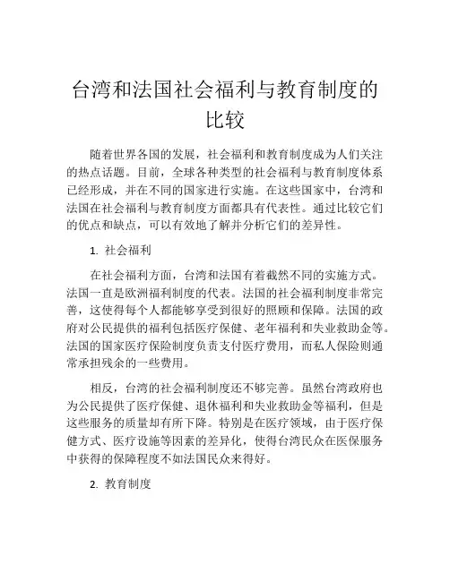 台湾和法国社会福利与教育制度的比较