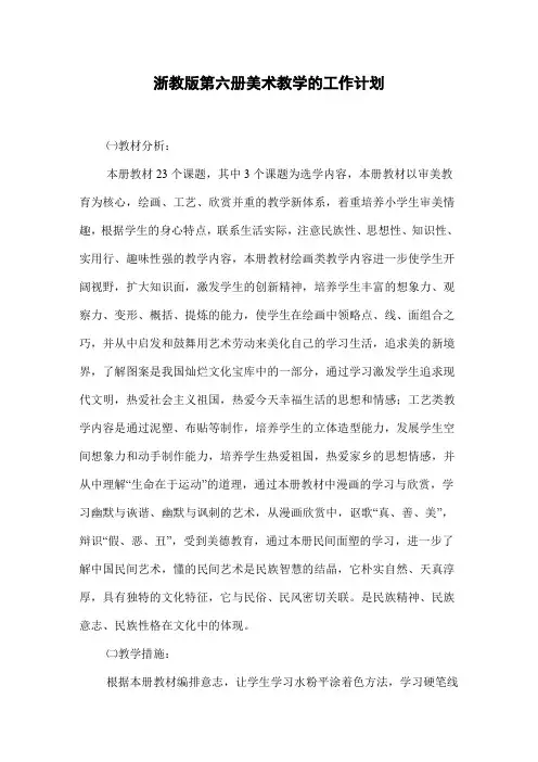 浙教版第六册美术教学的工作计划