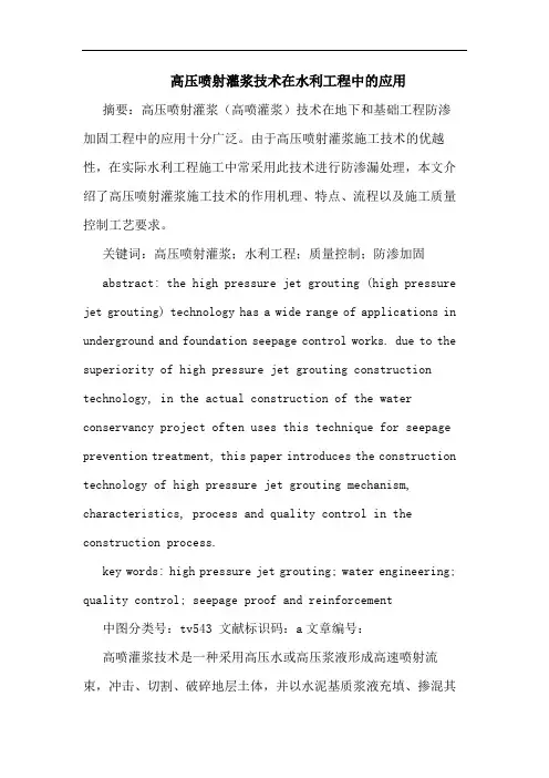 高压喷射灌浆技术在水利工程中应用论文