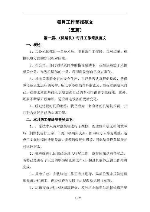 每月工作简报范文