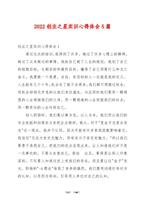 2022创业之星实训心得体会5篇
