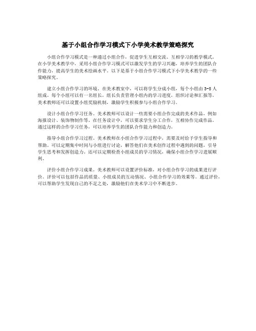 基于小组合作学习模式下小学美术教学策略探究
