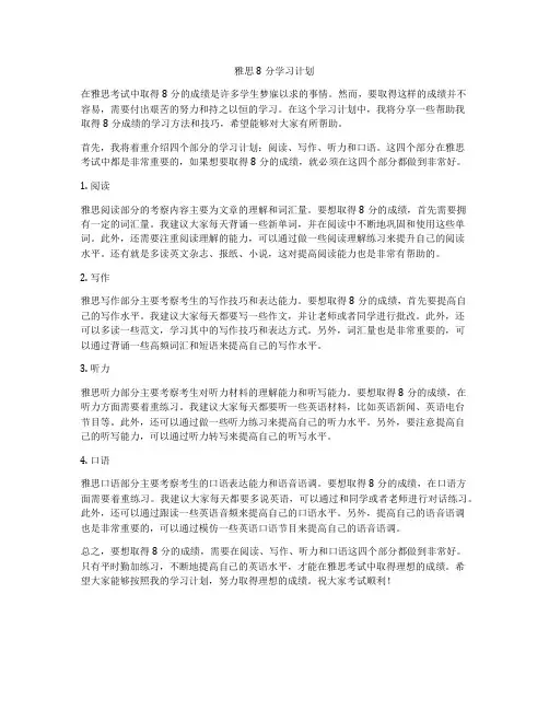 雅思8分学习计划
