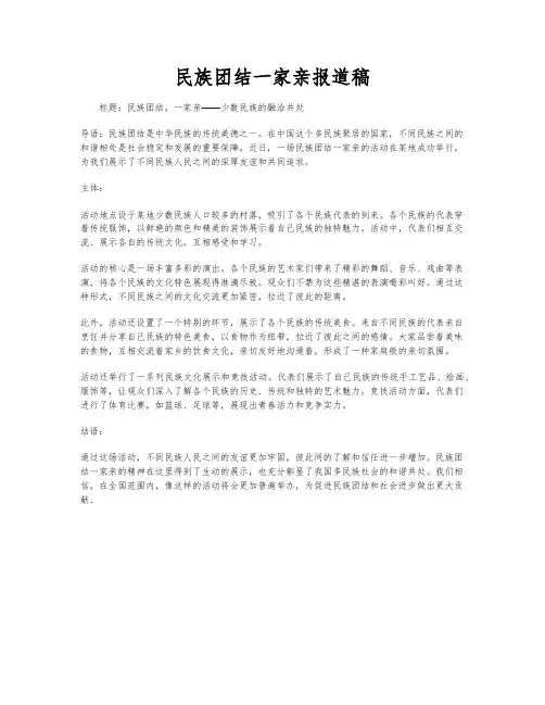 民族团结一家亲报道稿