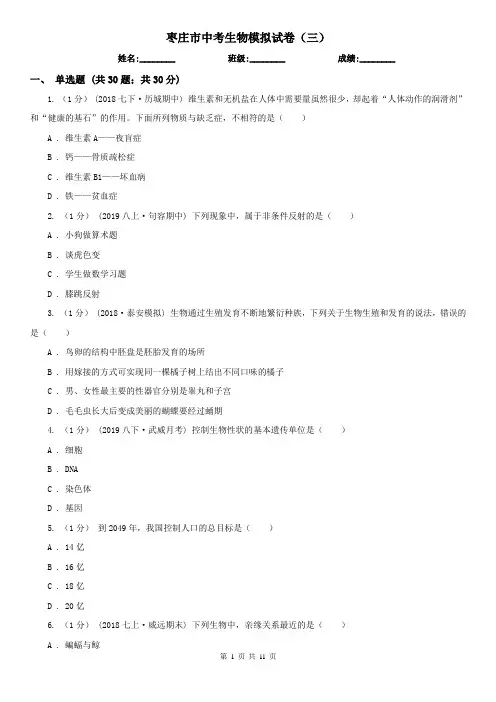 枣庄市中考生物模拟试卷(三)