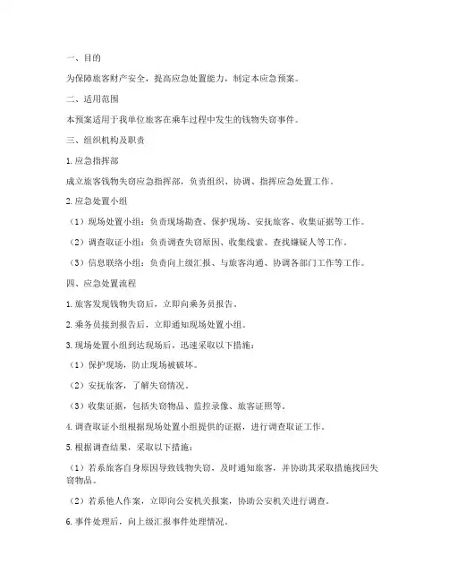 旅客发生钱物失窃应急预案