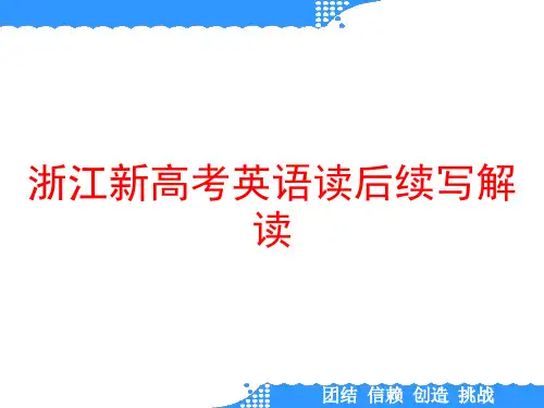 浙江新高考英语读后续写解读