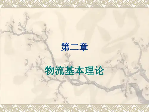 物流基本理论课件