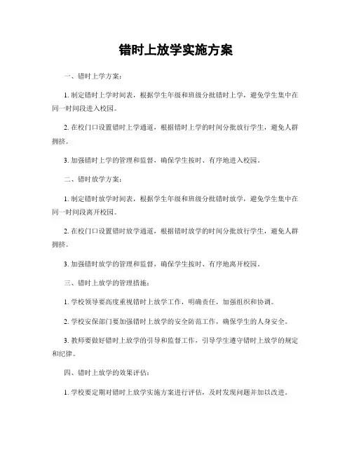 错时上放学实施方案