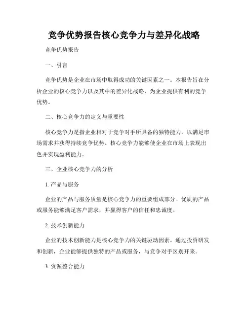 竞争优势报告核心竞争力与差异化战略
