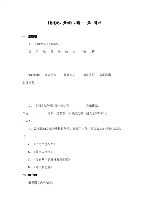 最新语文S版小学语文六年级上册《怒吼吧,黄河》精选习题第二课时(精品)