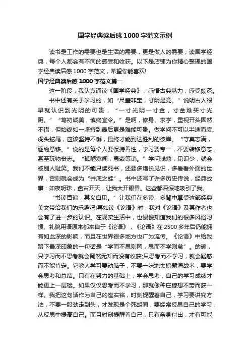 国学经典读后感1000字范文示例