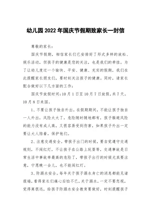 幼儿园2022年国庆节假期致家长一封信三篇