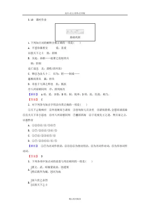 人教新课标版语文高一-人教版语文必修三课时训练 3.10过秦论