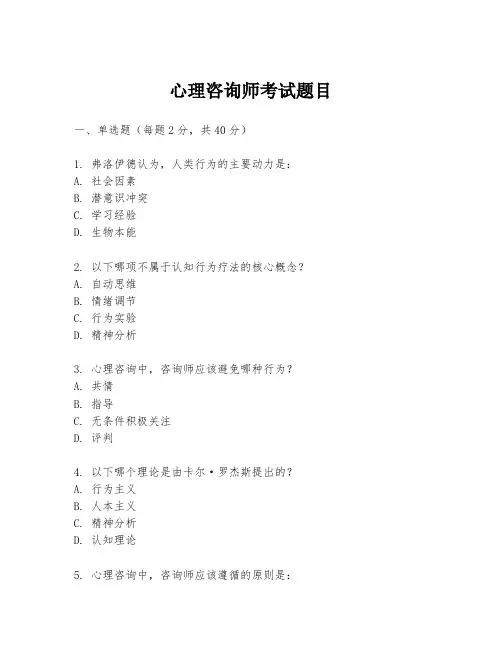 心理咨询师考试题目