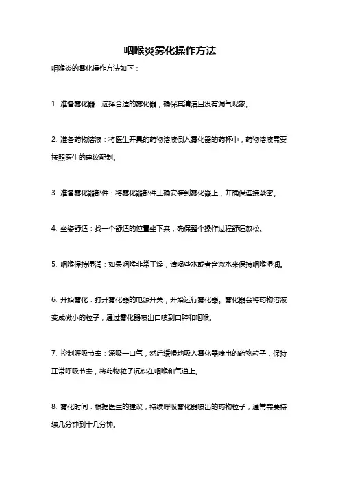 咽喉炎雾化操作方法