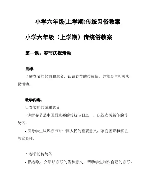 小学六年级(上学期)传统习俗教案