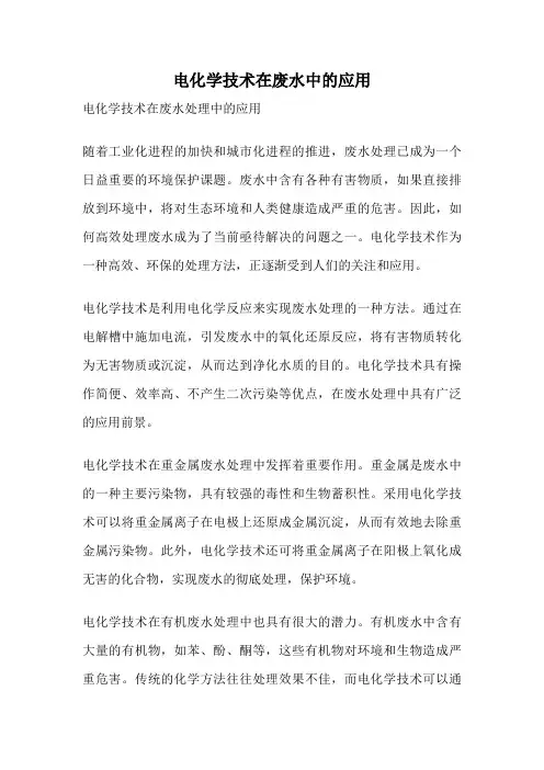 电化学技术在废水中的应用