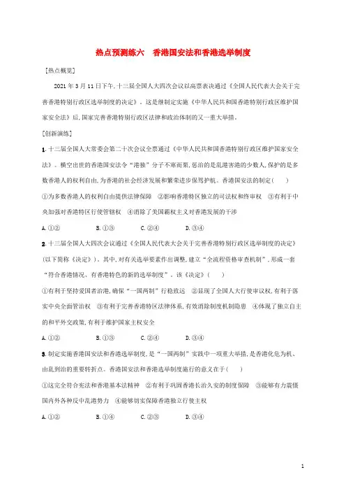 高考政治二轮复习热点预测练六香港国安法和香港奄制度含解析