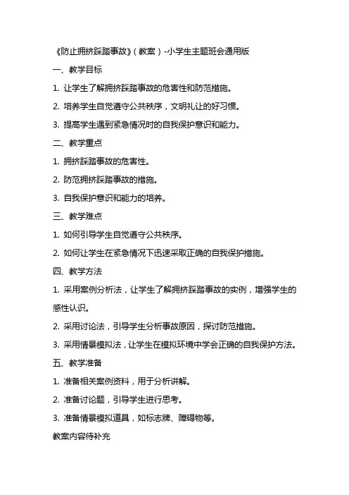 《防止拥挤踩踏事故》(教案)小学生主题班会版