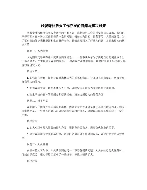 浅谈森林防火工作存在的问题与解决对策