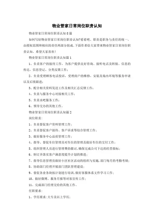 物业管家日常岗位职责认知