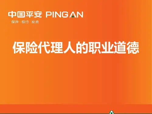 4、保险代理人的职业道德(X年6月版).pptx