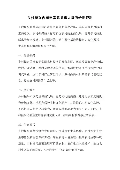 乡村振兴内涵丰富意义重大参考给定资料