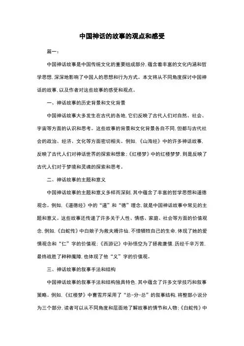 中国神话的故事的观点和感受
