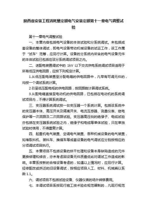 陕西省安装工程消耗量定额电气安装定额第十一章电气调整试验