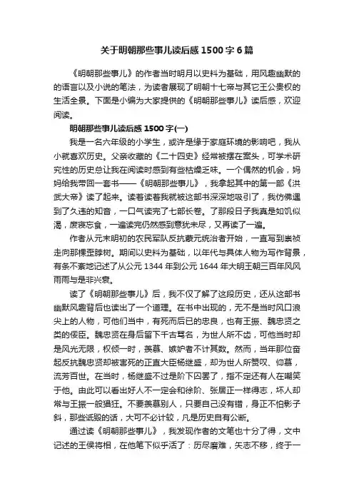 关于明朝那些事儿读后感1500字6篇